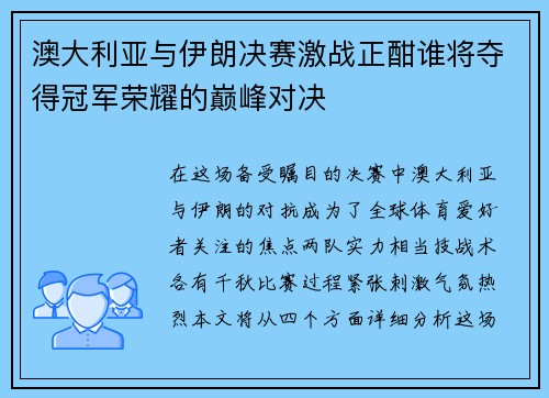 澳大利亚与伊朗决赛激战正酣谁将夺得冠军荣耀的巅峰对决