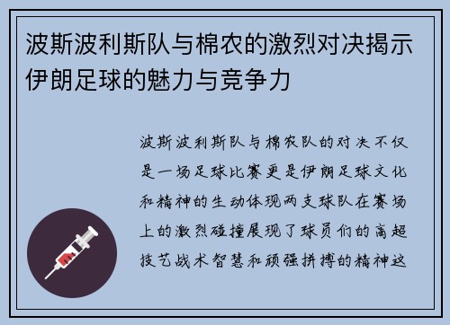 波斯波利斯队与棉农的激烈对决揭示伊朗足球的魅力与竞争力