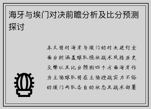 海牙与埃门对决前瞻分析及比分预测探讨