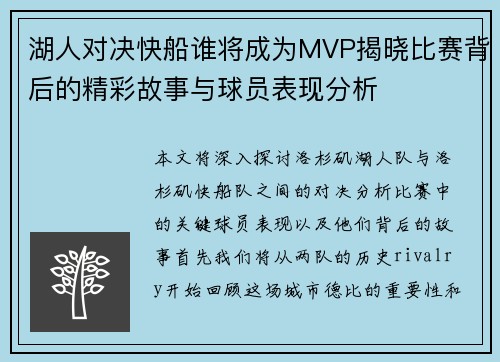 湖人对决快船谁将成为MVP揭晓比赛背后的精彩故事与球员表现分析