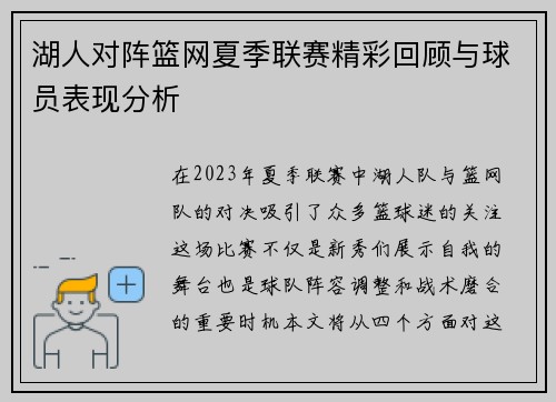 湖人对阵篮网夏季联赛精彩回顾与球员表现分析