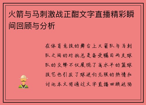 火箭与马刺激战正酣文字直播精彩瞬间回顾与分析