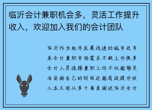 临沂会计兼职机会多，灵活工作提升收入，欢迎加入我们的会计团队