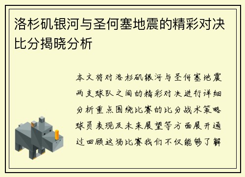 洛杉矶银河与圣何塞地震的精彩对决比分揭晓分析