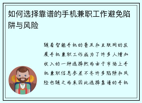如何选择靠谱的手机兼职工作避免陷阱与风险