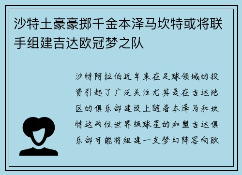 沙特土豪豪掷千金本泽马坎特或将联手组建吉达欧冠梦之队