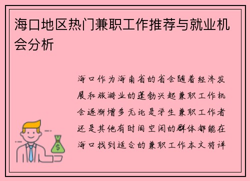 海口地区热门兼职工作推荐与就业机会分析