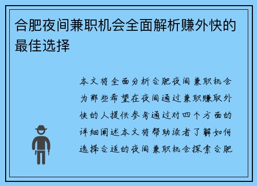 合肥夜间兼职机会全面解析赚外快的最佳选择