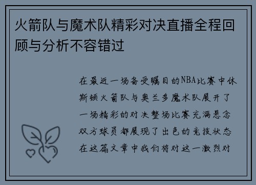 火箭队与魔术队精彩对决直播全程回顾与分析不容错过