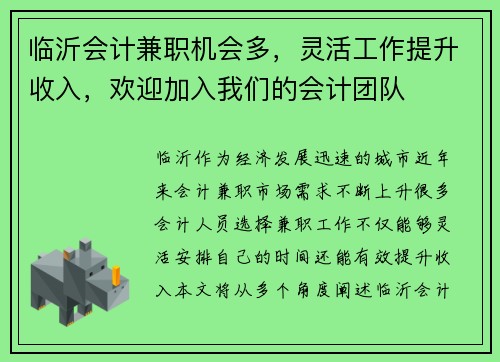 临沂会计兼职机会多，灵活工作提升收入，欢迎加入我们的会计团队