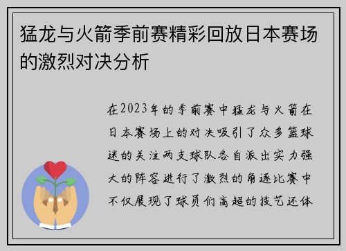 猛龙与火箭季前赛精彩回放日本赛场的激烈对决分析