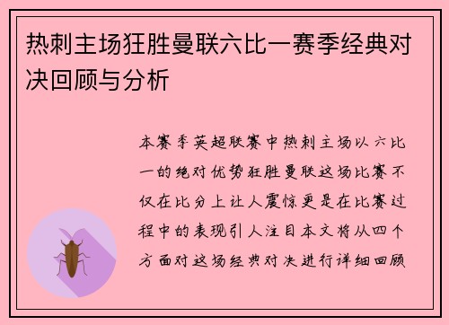热刺主场狂胜曼联六比一赛季经典对决回顾与分析