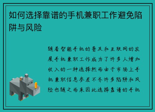 如何选择靠谱的手机兼职工作避免陷阱与风险