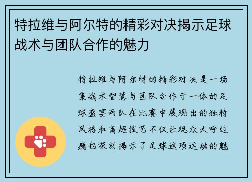 特拉维与阿尔特的精彩对决揭示足球战术与团队合作的魅力