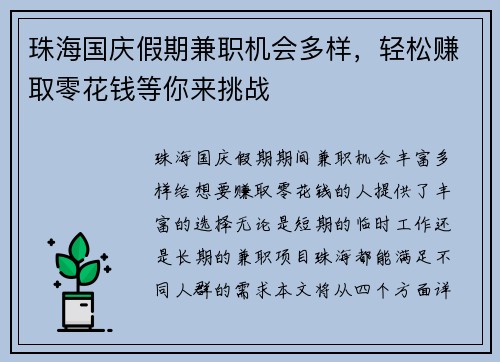 珠海国庆假期兼职机会多样，轻松赚取零花钱等你来挑战