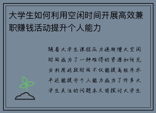 大学生如何利用空闲时间开展高效兼职赚钱活动提升个人能力