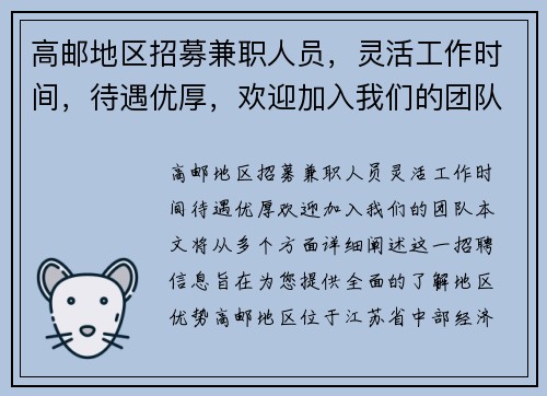 高邮地区招募兼职人员，灵活工作时间，待遇优厚，欢迎加入我们的团队