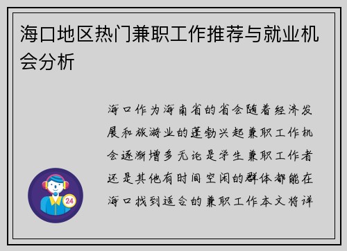 海口地区热门兼职工作推荐与就业机会分析