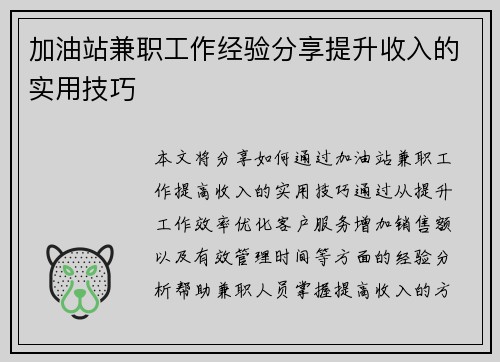 加油站兼职工作经验分享提升收入的实用技巧