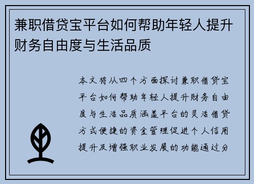 兼职借贷宝平台如何帮助年轻人提升财务自由度与生活品质