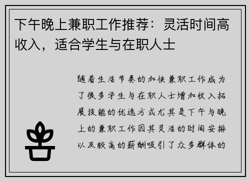 下午晚上兼职工作推荐：灵活时间高收入，适合学生与在职人士