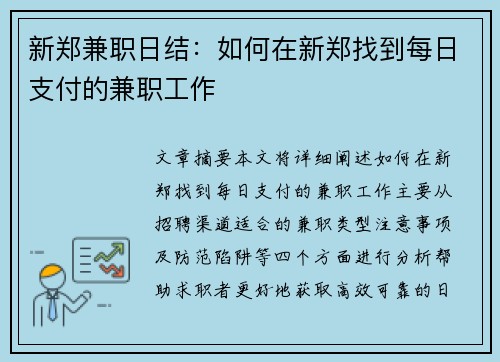 新郑兼职日结：如何在新郑找到每日支付的兼职工作