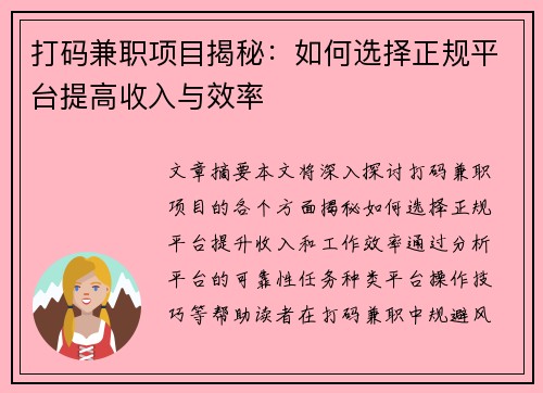 打码兼职项目揭秘：如何选择正规平台提高收入与效率