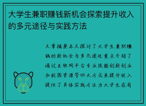 大学生兼职赚钱新机会探索提升收入的多元途径与实践方法