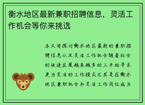 衡水地区最新兼职招聘信息，灵活工作机会等你来挑选