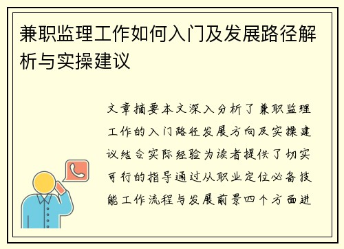 兼职监理工作如何入门及发展路径解析与实操建议
