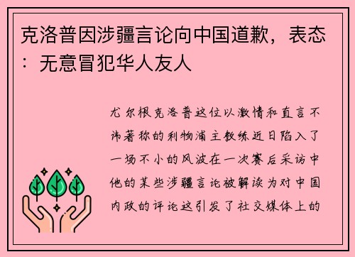 克洛普因涉疆言论向中国道歉，表态：无意冒犯华人友人