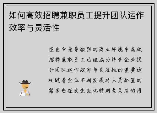 如何高效招聘兼职员工提升团队运作效率与灵活性