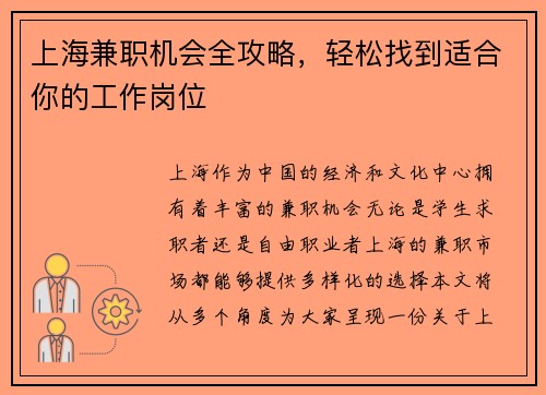 上海兼职机会全攻略，轻松找到适合你的工作岗位