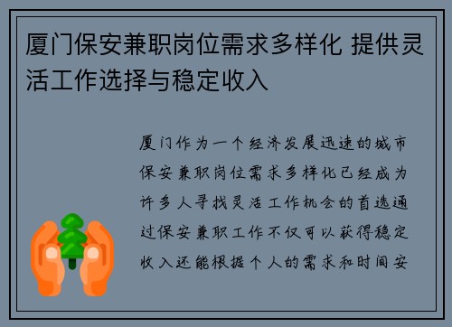 厦门保安兼职岗位需求多样化 提供灵活工作选择与稳定收入