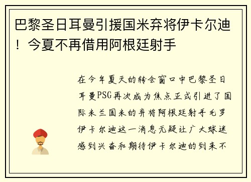 巴黎圣日耳曼引援国米弃将伊卡尔迪！今夏不再借用阿根廷射手