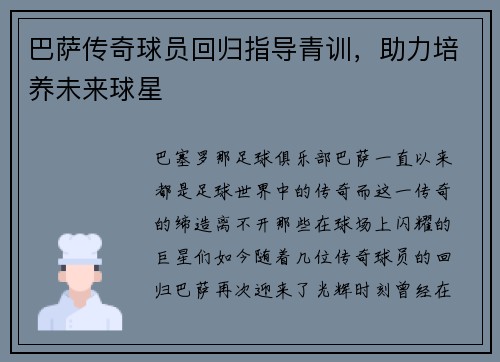 巴萨传奇球员回归指导青训，助力培养未来球星
