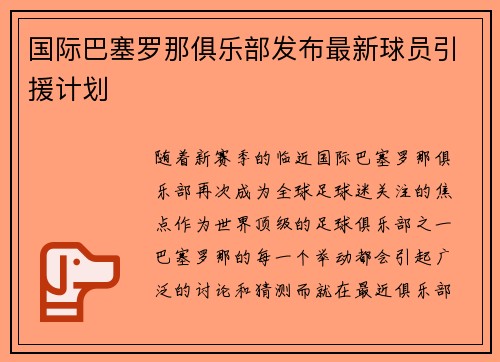 国际巴塞罗那俱乐部发布最新球员引援计划