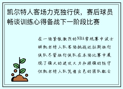 凯尔特人客场力克独行侠，赛后球员畅谈训练心得备战下一阶段比赛