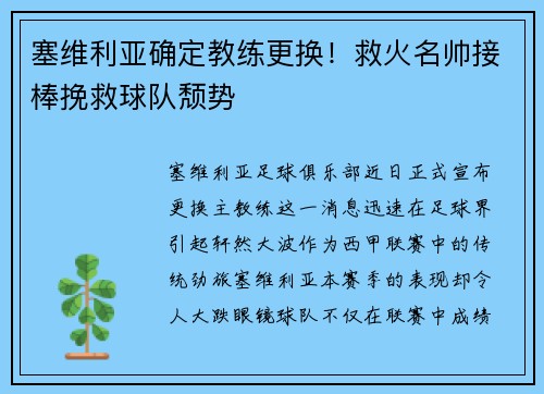 塞维利亚确定教练更换！救火名帅接棒挽救球队颓势