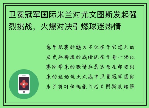卫冕冠军国际米兰对尤文图斯发起强烈挑战，火爆对决引燃球迷热情