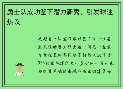 勇士队成功签下潜力新秀，引发球迷热议