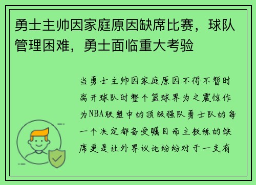 勇士主帅因家庭原因缺席比赛，球队管理困难，勇士面临重大考验