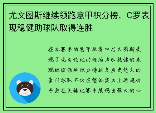 尤文图斯继续领跑意甲积分榜，C罗表现稳健助球队取得连胜