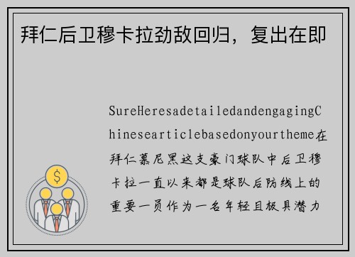 拜仁后卫穆卡拉劲敌回归，复出在即