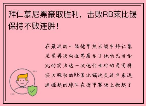 拜仁慕尼黑豪取胜利，击败RB莱比锡保持不败连胜！