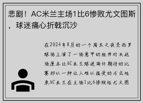 悲剧！AC米兰主场1比6惨败尤文图斯，球迷痛心折戟沉沙
