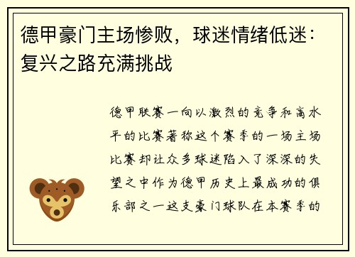 德甲豪门主场惨败，球迷情绪低迷：复兴之路充满挑战