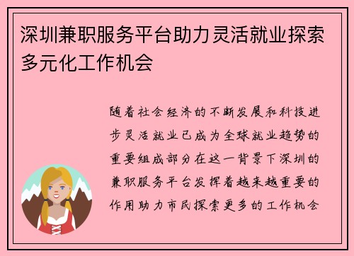深圳兼职服务平台助力灵活就业探索多元化工作机会