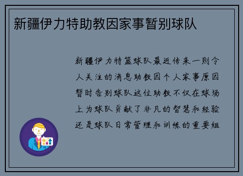 新疆伊力特助教因家事暂别球队
