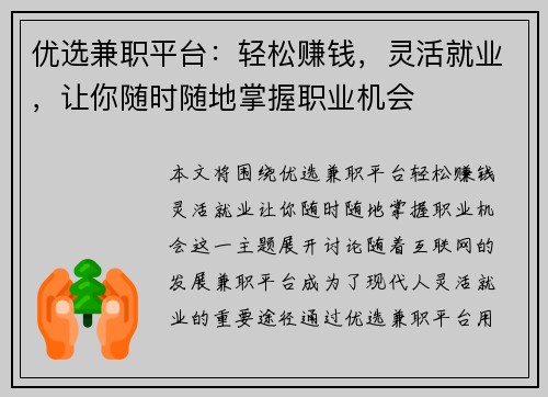 优选兼职平台：轻松赚钱，灵活就业，让你随时随地掌握职业机会